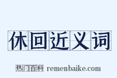 休回近义词是什么意思的图片